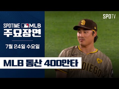 [MLB] '추신수 이어 한국 선수 두 번째 400안타' 김하성 주요장면 (07.24) #SPOTV