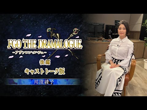 「FGO THE DRAMALOGUE -アヴァロン･ル･フェ-」後編【Re:View Lostbelt】