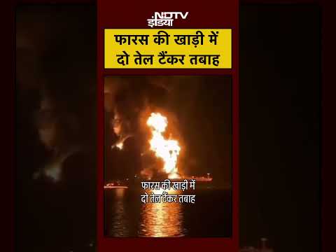 Iran Israel War: Strait of Hormuz में फिर ईरान ने ऑयल टैंकर उड़ाया! | Trump | #shorts #viral