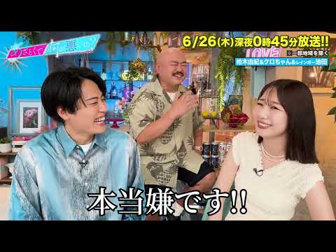 【あざとくて何が悪いの?】柏木由紀 ・安田大サーカス クロちゃん ・レインボー  池田直人 に収録後インタビュー!!