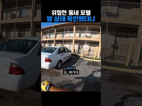 위험한 <strong>동네</strong> 모텔 방 상태 확인했더니