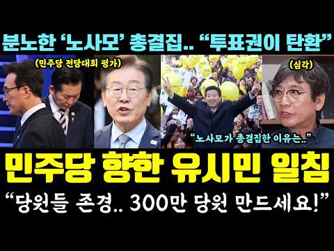 유시민의 일침! 민주당 전대 평가ㄷㄷ "당원들 존경, 300만 당원 만드세요" (지지층 위로, 노사모 결집.. "투표권이 탄환") — 알리미 황희두
