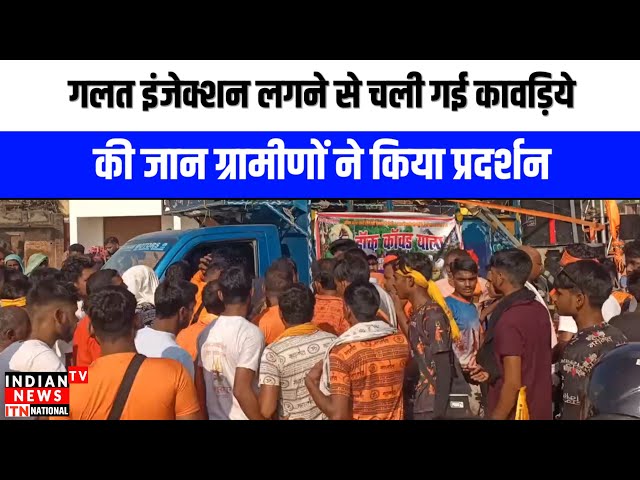 Bijnor News : गलत इंजेक्शन लगने से चली गई कावड़िये की जान ग्रामीणों ने किया प्रदर्शन | Indian Tv News

#bollywood #bollywoodactor #bollywoodcelebrity #bollywoodfashion #bollywoodnews #bollywoodstyle #indiancinema #indianentertainment #entertainmentnews #itnfilmy