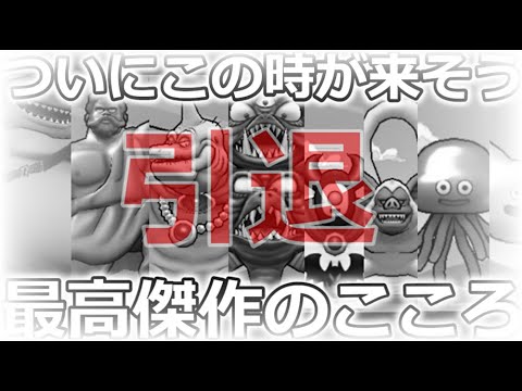 【ドラクエウォーク】みんなに愛され続けた、ドラクエウォーク史上最高傑作のこころがついに２軍落ちに・・？