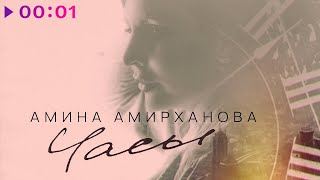 Амина Амирханова — Часы | Official Audio | 2021
