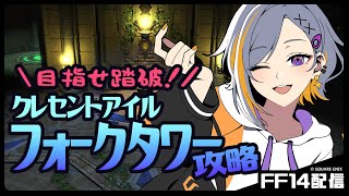 【FF14】力の塔・攻略1日目【クレセントアイル】