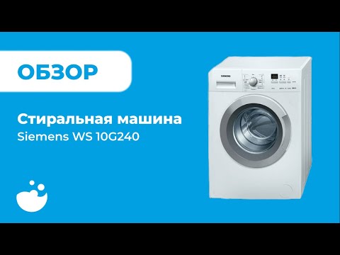 Стиральная машина сименс ws10g240oe характеристики