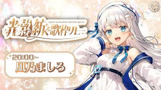 【 #光と影で紡ぐ歌枠リレー 】ましろですが、黒くもなります【#凪乃ましろ #VTuber】