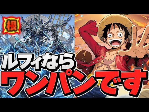 "HP2.4兆"最強ボスもルフィ×○○ならワンパンです。新時代の最強サブ候補！ヤバすぎ！！【パズドラ】