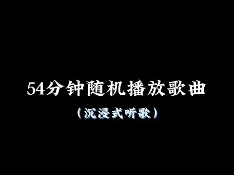 54分钟随机播放歌曲(沉浸式听歌)🎧佩戴耳机效果更佳🎧#音乐推荐 #音乐分享 #音乐合集 #听歌