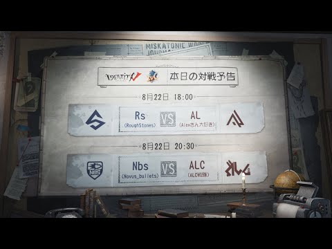 IdentityV Championship ベスト8大会 Day1（2020年度夏季IVC）