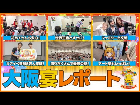 秋宴開幕！初めての方も常連さんも大盛り上がりの大阪宴に潜入レポート！【週刊しゃべろニア#341】 #オセロニアンの宴