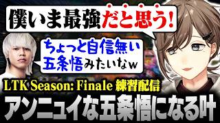 【#LTK】GODウルトが決まってアンニュイな五条悟になる叶【にじさんじ/叶/切り抜き】