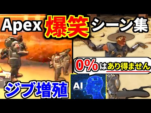 【爆笑】Apex 面白クリップ集⑰『最新AIにもバカにされるシア、キルカメラ実装もゴミ仕様過ぎる件... ジブ大量発生事件。 他』 | Apex Legends