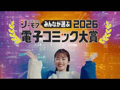 コミックシーモアTVCM「電子コミック大賞2026」　女性篇