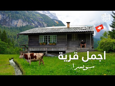 سحر الريف السويسري في قرية جريندالوالد 🏡 مناظر تأسر القلب | Switzerland   Grindelwald