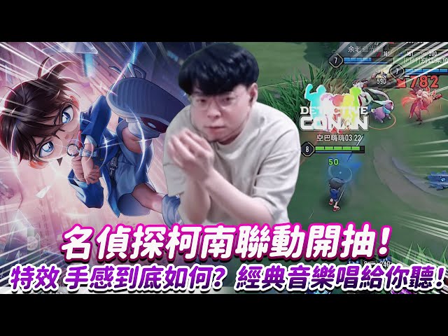 【傳說對決】名偵探柯南聯動開抽！特效 手感到底如何？經典音樂唱給你聽！【0322】