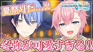 【プロセカ】夏祭りでワクワクが止まらない冬弥が可愛すぎた...!!😳✨【結恋あやと】
