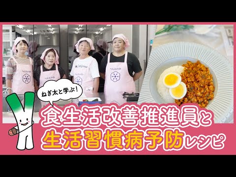 第8回　「ねぎ太と学ぶ！～食生活改善推進員と生活習慣病予防レシピ～」