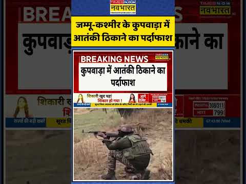 #shorts जम्मू-कश्मीर के कुपवाड़ा में आतंकी ठिकाने का पर्दाफाश #shortsvideo