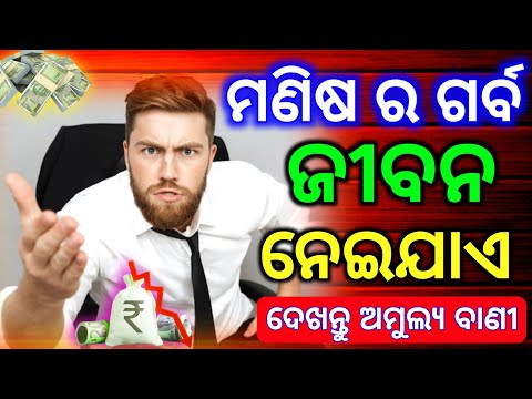 ଗର୍ବ ର ଫଳ ହିଁ ଏମିତି ଭଗିବାକୁ ପଡ଼ିଥାଏ Best motivational video #motivational #motivationalspeech