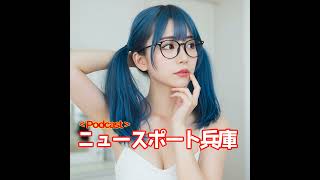 2025/06/30ニュースポート兵庫