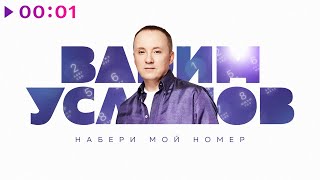 Вадим Усланов — Набери мой номер | Official Audio | 2022
