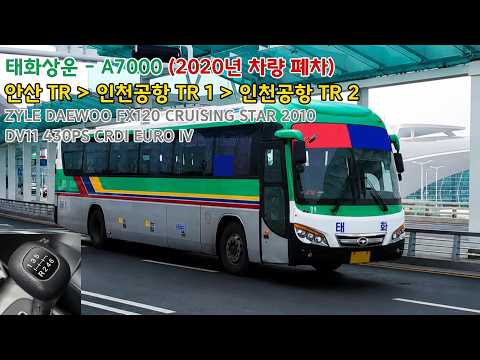 [폐차된 차량] 태화상운 - A7000번 안산터미널 - 인천국제공항 제2여객터미널 간 주행 엔진 ASMR