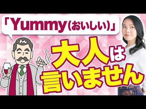 あなたの英語、実は子供っぽいかも！？大人が使うべき「おいしい」はコレです！