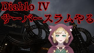 Diablo IV サーバスラムやる