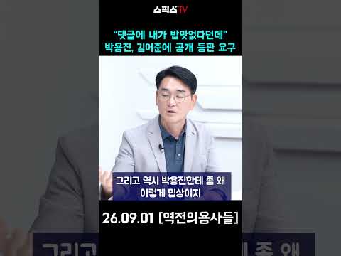 “댓글에 내가 밥맛없다던데” <strong>박용진</strong>, 김어준에 공개 등판 요구 #<strong>박용진</strong> #김어준 #매불쇼
