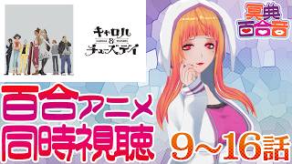 【百合アニメ #同時視聴 190】キャロル＆チューズデイ 9～16話【#百合ねえさん】