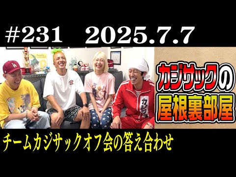 【ラジオ】チームカジサックオフ会の答え合わせ（2025年7月7日）