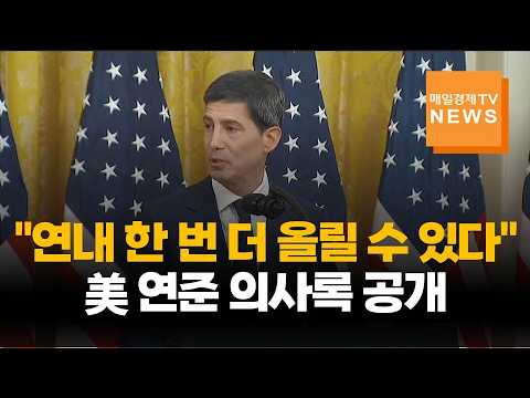 美 연준 "연내 한 번 더 올릴 수 있다"…10년물 금리는 이미 20여 년 만의 최고