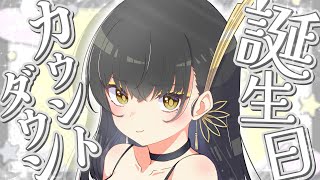 重大告知あり！誕生日カウントダウン配信！【夜兎あやり/TRIVE】#新人vtuber