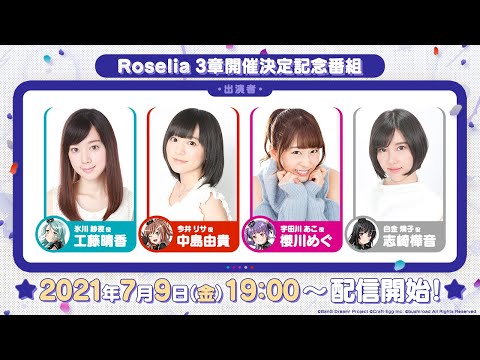 Roselia3章開催決定記念番組