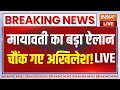 Mayawati On Loksabha Election Live : मायावती के ऐलान से अखिलेश यादव को लगा झटका ! BSP | SP