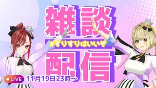 ＃すりすりはいいぞ　2025.11.19　【フリーダムな雑談配信】