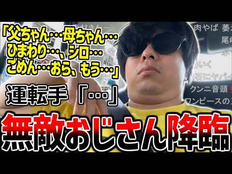 もこう、外配信でまたも無敵おじさんと化してしまう【2025/08/26】
