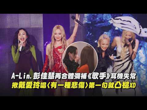 【鐵肺同台】A-Lin.彭佳慧再合體彌補《歌手》耳機失常 揪戴愛玲唱〈有一種悲傷〉第一句就凸槌XD(傷痕)｜完全娛樂