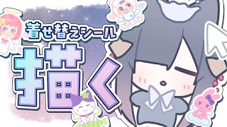 【 雑談/お絵かき 】リクエスト募🎀女児っぽい着せ替えシール風イラスト描くよ！後編/ 初見さんROM専さん大歓迎・睡眠導入【#ゆぐちゃん/#