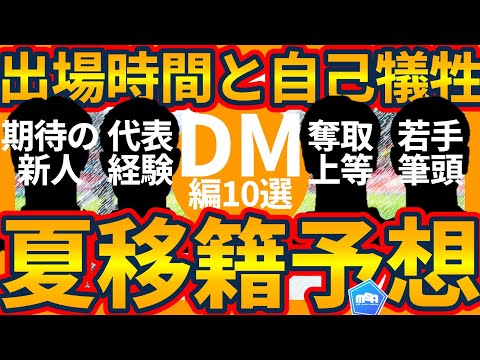【意外移籍発生可能性はボランチ?!│夏移籍DM編10選】上位争い&残留争いに向けて代表経験者や世代別代表の動きが起こる可能性?!