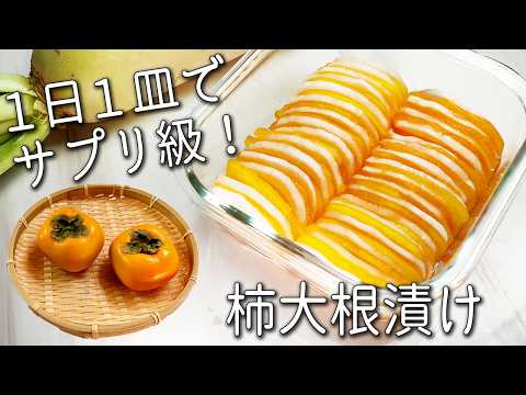 【柿 レシピ】 柿はそのまま食べないで! 調味料1つで 超簡単! パリパリ食感が絶品☆ 柿大根 漬け 1日分のビタミンCが摂れる 漬物 砂糖不使用 作り置きOK