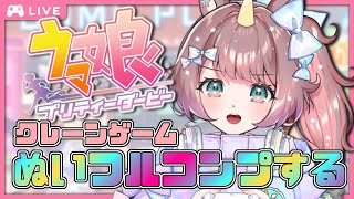 【#雑談】💖 ウマ娘ぬいぐるみ全部ほしい！クレーンガチ勢への道！🎮#66【それゆけゆめこ🦄 / #新人vtuber 】