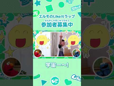 #セサミストリート の仲間がおくる「 #エルモのLikeItラップ 」小学生の参加者募集!#エルモ #クッキーモンスター #NHK #TheWakeyShow #Likeitラップ #shorts