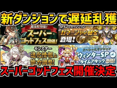 ガネーシャの"秘宝"で遅延乱獲！スーパーゴッドフェスなど新イベ解説！【パズドラ】