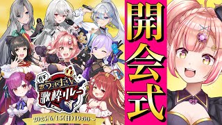 【 #ガチ歌うますぎV歌枠リレー 】開会式🎉出演者様への愛を語る【#時羽あいの3周年】