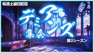 【納涼】ニチヨウビノ集会【デミアンズ集会121回】