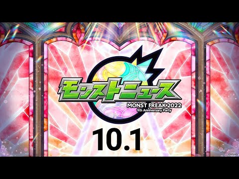 【MONST FREAK 2022】モンストニュース[10.1]【モンスト公式】