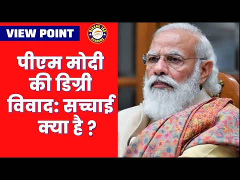 पीएम मोदी की डिग्री विवाद: क्या है सच्चाई? | View Point | Ojaank GS NCERT